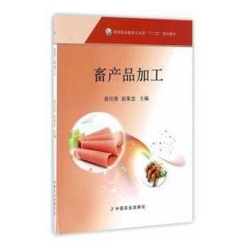 畜产品加工 轻纺 徐衍胜，赵象忠主编