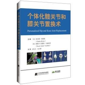 个体化髋关节和膝关节置换术 外科 作者