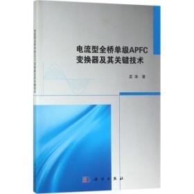 电流型全桥单级apfc变换器及其关键技术 电子、电工 孟涛