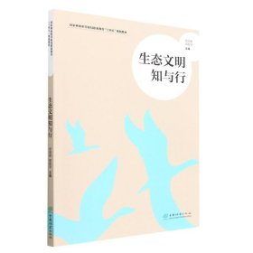 生态文明知与行(林业和草原局职业教育十四五规划教材) 大中专高职农林牧渔 欧阳献//郭起华|责编:张佳//孙源璞