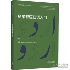 乌尔都语语入门 外语－其他语种 作者