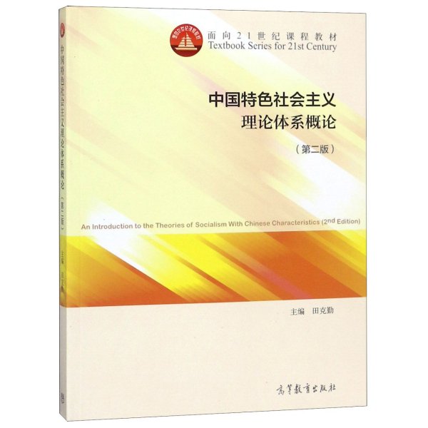 中国特色社会主义理论体系概论（第二版）/面向21世纪课程教材