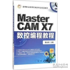 mastercam x7数控编程教程 大中专高职机械 詹友刚主编