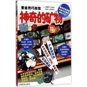 神奇的矿物：彩图鉴 生物科学 ()円城寺守著 新华正版