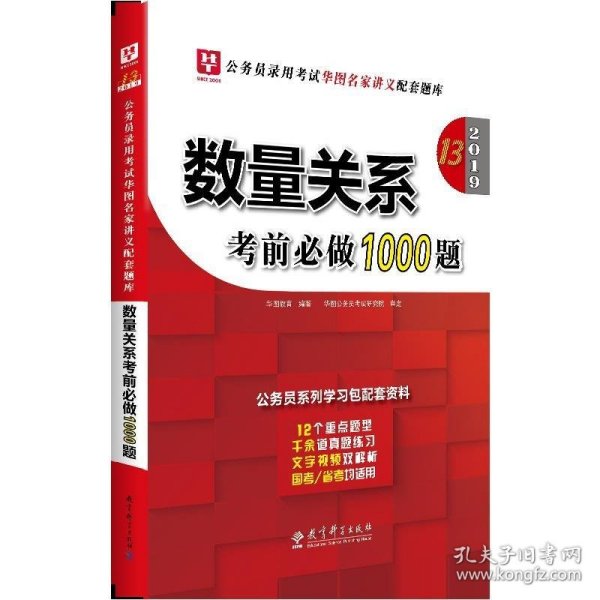 2019华图教育·第13版公务员录用考试华图名家讲义配套题库：数量关系考前必做1000题