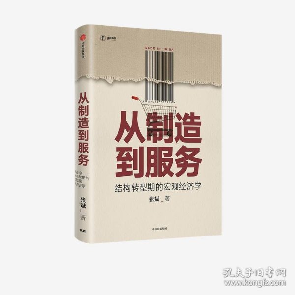 从制造到服务结构转型期的宏观经济学中国社科院张斌著中国经济