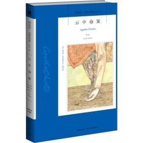 云中命案 外国科幻,侦探小说 (英)阿加莎·克里斯蒂(agatha christie)