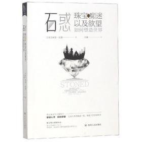 石惑:珠宝、痴迷以及如何塑造世界:jewelry, obsession, and how desire shapes the world 中国历史 (美)阿贾·拉登