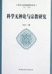 科学与神论研究丛书：科学无神论与宗教研究