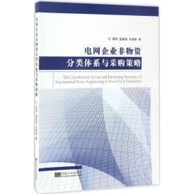 电网企业非物资分类体系与采购策略 管理理论 顾萍，温富国，余建新