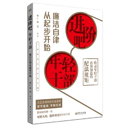 进阶吧 年轻干部 廉洁自律从起步开始