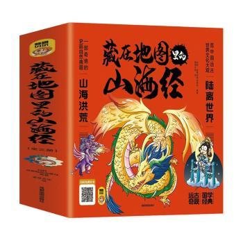 藏在地图里的山海经:漫画版 世界地图 ，成都地图出版社编