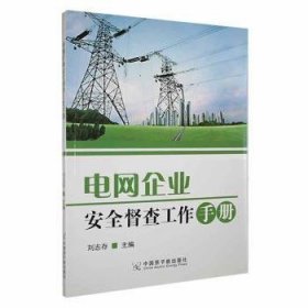 电网企业安全督查工作手册 家电维修 刘志存主编 新华正版