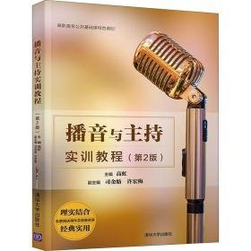 播音与主持实训教程 大中专文科经管 高虹主编