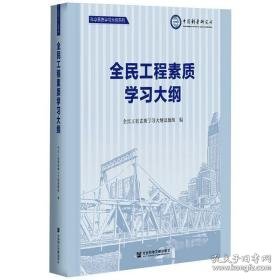 全民工程素质学大纲 社会科学总论、学术 作者