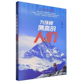 为珠峰测高的人们 中国现当代文学 钟法权|责编:邵汉//肖静娟//陈一琛 新华正版