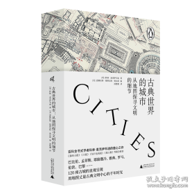 古典世界的城市：从地图探寻文明的细节：an atlas and gazetteer of 120 centres of ancient civilization 外国历史 (英)科林·麦克伊韦迪