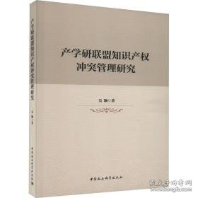 产学研联盟知识产权管理研究 社会科学总论、学术 吴颖 新华正版