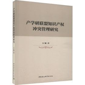 产学研联盟知识产权管理研究 社会科学总论、学术 吴颖 新华正版