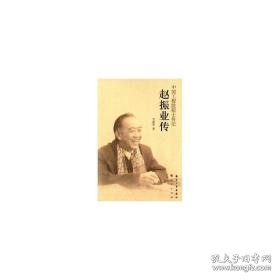 赵振业传 科技综合 李韶华 新华正版