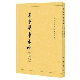 东京梦华录注 社会科学总论、学术  新华正版