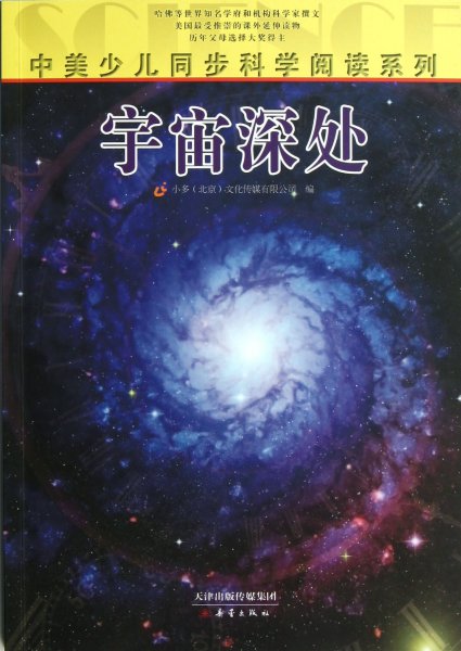 中美少儿同步科学阅读系列：宇宙深处