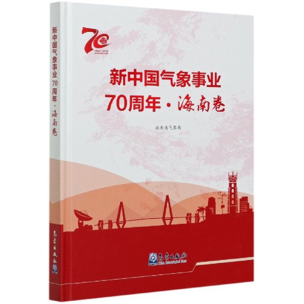 新中国气象事业70周年(海南卷1949-2019)(精)