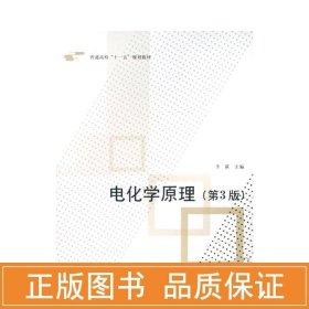 普通高校“十一五”规划教材：电化学原理（第3版）