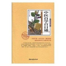 中医自学百通 方剂学、针灸推拿 刘长江编 新华正版