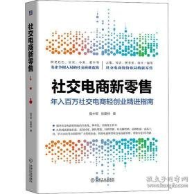 社交电商新零售 电子商务 殷中军,张爱林 新华正版