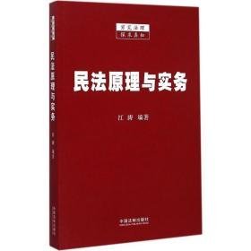 民法与实务 法律实务 江涛 编