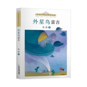 外星鸟雷吉/名家经典童话悦读系列 童话故事 冰波