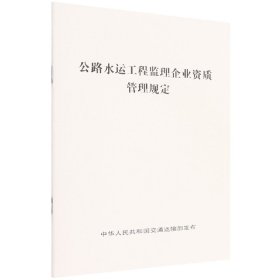 公路水运工程监理企业资质管理规定 建筑工程 编者:中华共和国交通运输部|责编:王海南 新华正版