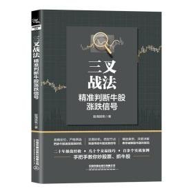 三战(判断牛股涨跌信号) 股票投资、期货 股海扬帆著 新华正版