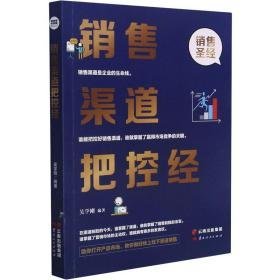 销售渠道把控经 市场营销 吴学刚编著 新华正版