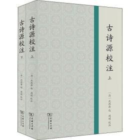 古诗源校注(全2册) 古典文学理论 作者