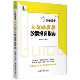 股市掘金(大金融板块股票投资指南) 股票投资、期货 股震子编著