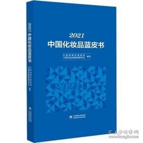 2021中国化妆品蓝皮书 药物学 中国健康传媒集团，中国药品监督管理研究会编写