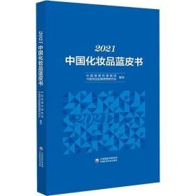 2021中国化妆品蓝皮书 药物学 中国健康传媒集团，中国药品监督管理研究会编写