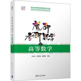 魔研研数学之高等数学 研究生考试 小侯七、周洋鑫、崔原铭