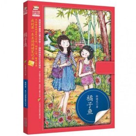 橘子鱼/百年中国文学经典文库 卡通漫画 殷健灵 新华正版