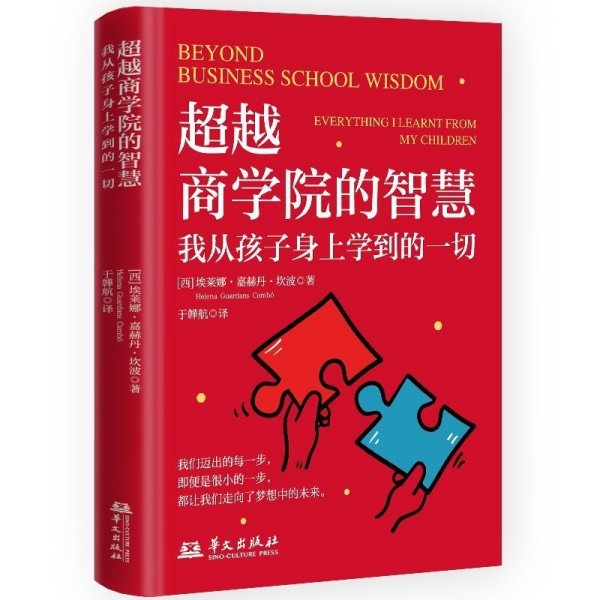 超越商学院的智慧：我从孩子身上学到的一切