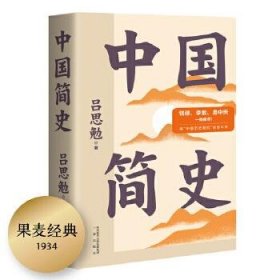 9787551822114 中国简史 吕思勉,果麦文化出品