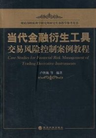 当代金融衍生工具交易风险控制案例教程 股票投资、期货 卢侠巍等编 新华正版