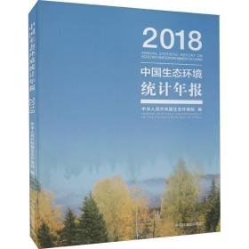 中国生态环境统计年报 2018 环境科学 作者