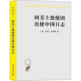 阿美士德使团出使中国志/汉译世界学术名著丛书 史学理论 (英)亨利·埃利斯(henry ellis)