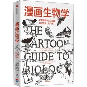 漫画生物学 生物科学 (美)拉里·戈尼克(larry gonick)，(美)戴维·威斯纳(david wessner)著 新华正版