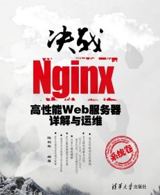 决战Nginx系统卷：高性能Web服务器详解与运维