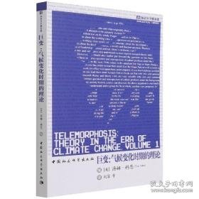 巨变:气候变化时期的理论:theory in the era of climate change 自然科学 (美)汤姆·科恩(tom cohen)编 新华正版
