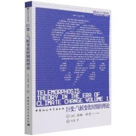 巨变:气候变化时期的理论:theory in the era of climate change 自然科学 (美)汤姆·科恩(tom cohen)编 新华正版